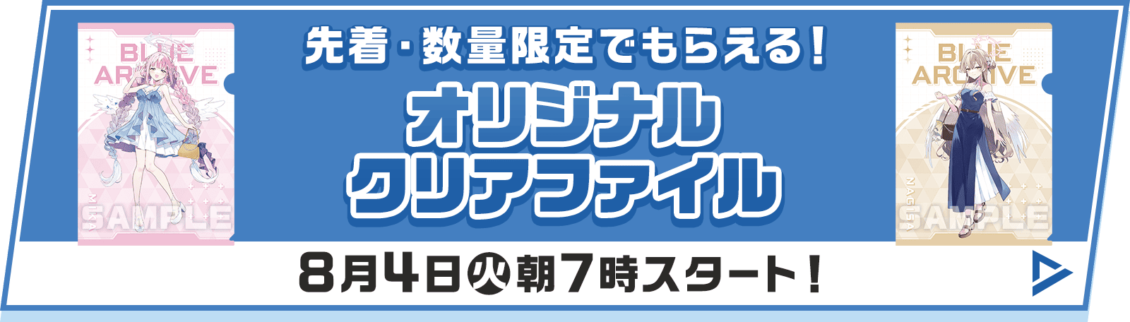 先着・数量限定でもらえる！オリジナルクリアファイル