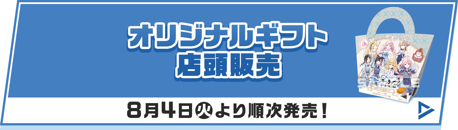 オリジナルギフト 店頭販売