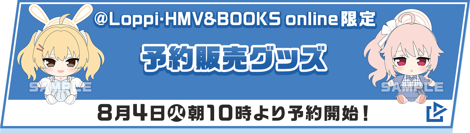 @Loppi・HMV&BOOKS online限定 予約販売グッズ