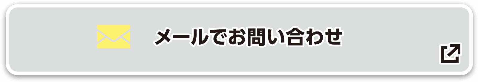 メールでお問い合わせ