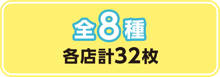 全8種 各店計32枚