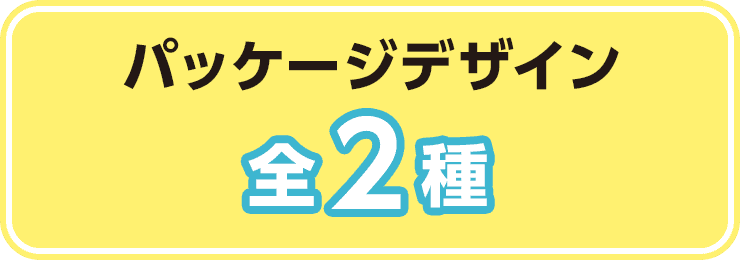 パッケージデザイン 全2種