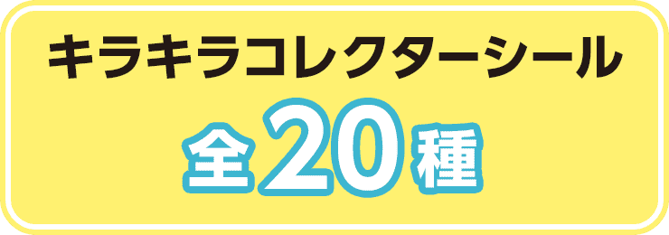 キラキラコレクターシール 全20種