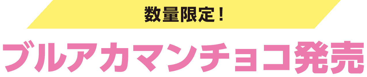 数量限定！ブルアカマンチョコ発売