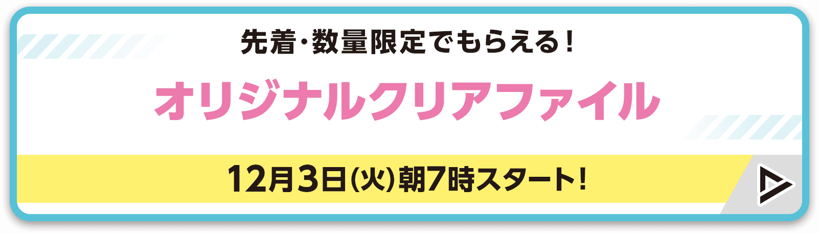 先着・数量限定でもらえる！ オリジナルクリアファイル