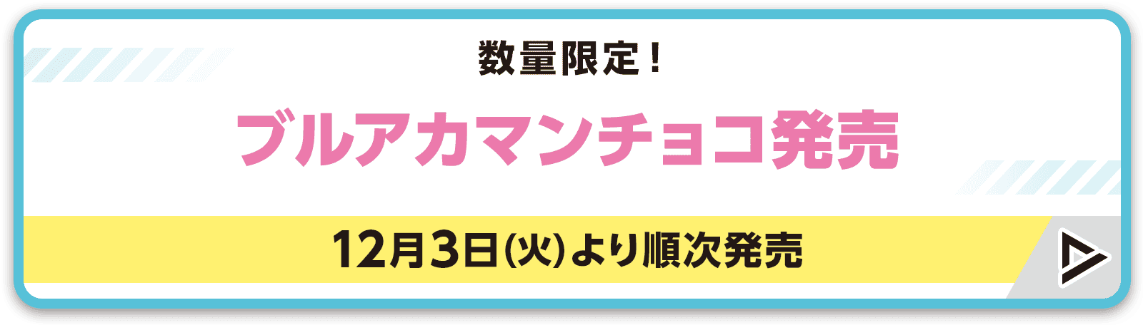 数量限定！ ブルアカマンチョコ発売