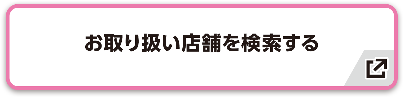 お取り扱い店舗を検索する