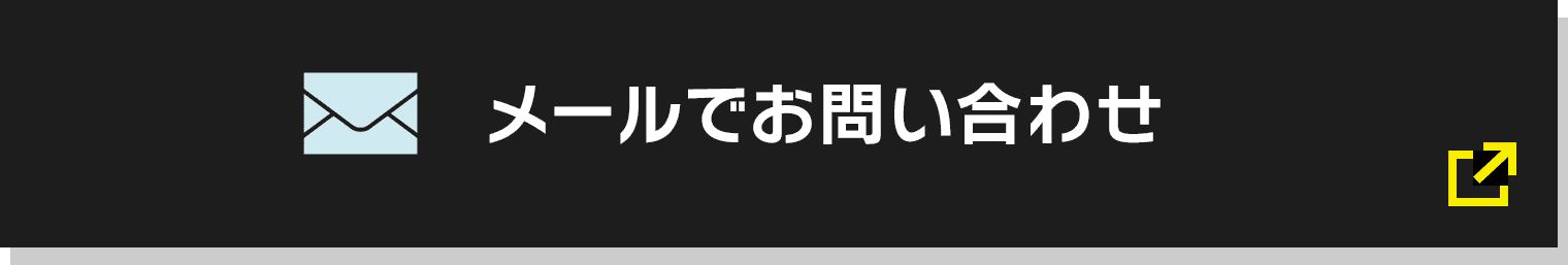 メールでお問い合わせ