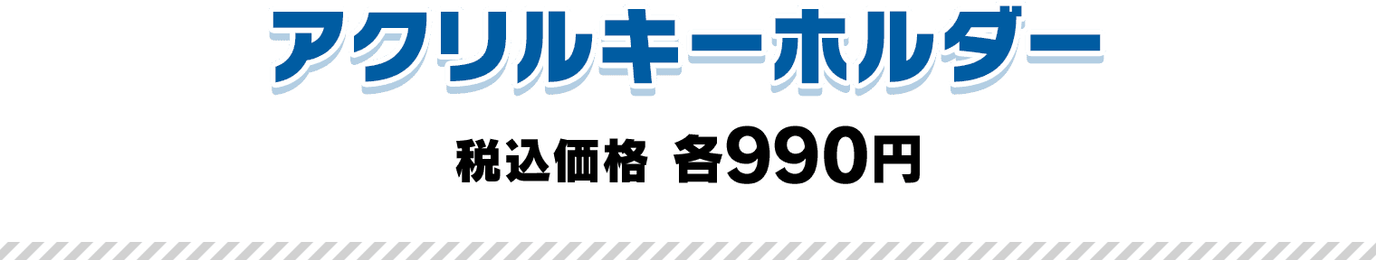 アクリルキーホルダー 税込価格 各990円