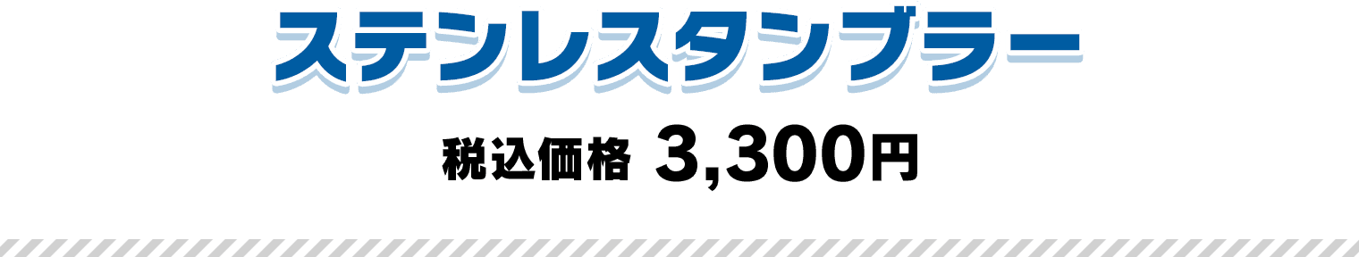 ステンレスタンブラー 税込価格 3,300円