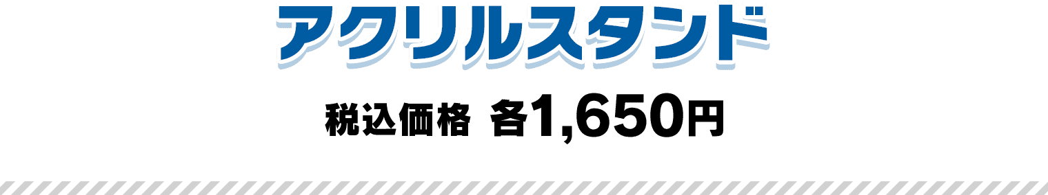 アクリルスタンド 税込価格 各1,650円