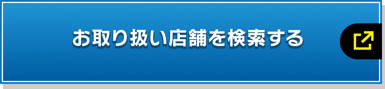 お取り扱い店舗を検索する