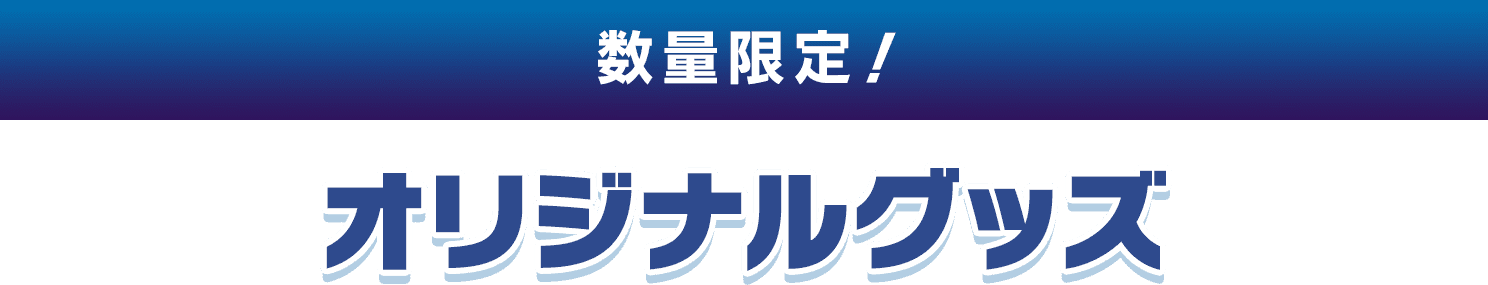 数量限定！ オリジナルグッズ