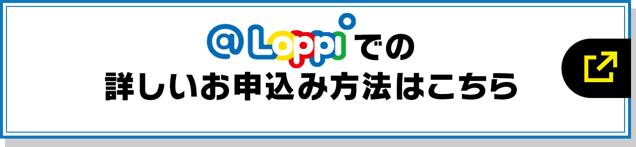 @Loppiでの詳しいお申込み方法はこちら