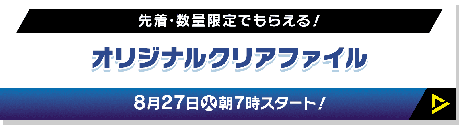 先着・数量限定でもらえる！ オリジナルクリアファイル