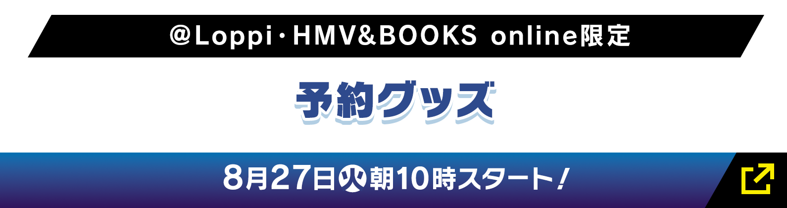 ＠Loppi･HMV&BOOKS online限定 予約グッズ