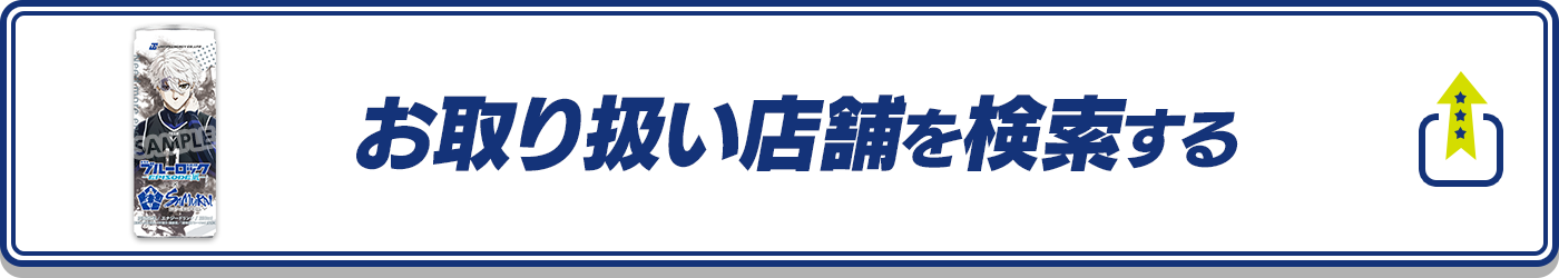 お取り扱い店舗を検索する