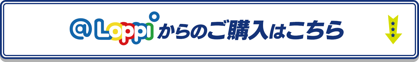 @Loppiからのご購入はこちら