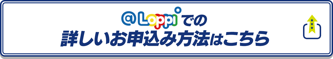 @Loppiでの詳しいお申込み方法はこちら