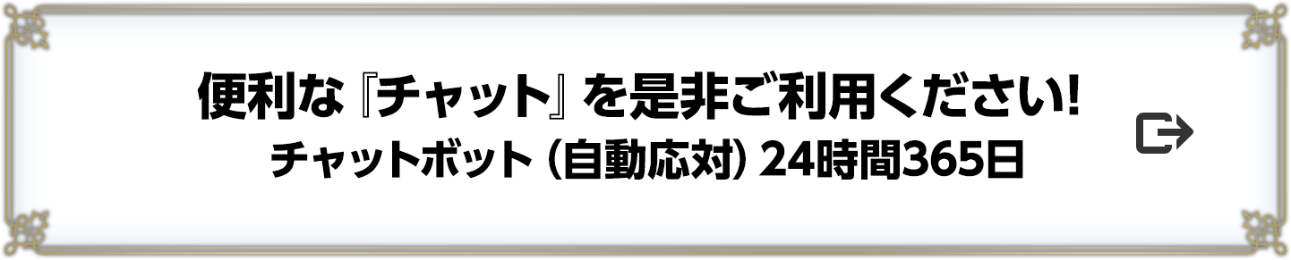 便利な『チャット』を是非ご利用ください！チャットボット（自動応対）24時間365日