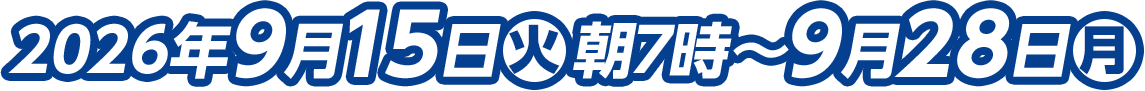 2026年9月15日(火)朝7時～9月28日(月))