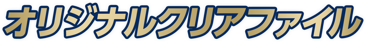 オリジナルクリアファイル