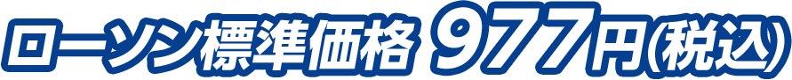 ローソン標準価格 977円(税込)