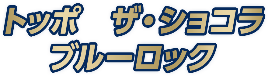 トッポ　ザ・ショコラ ブルーロック