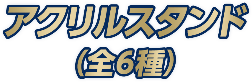アクリルスタンド（全6種）