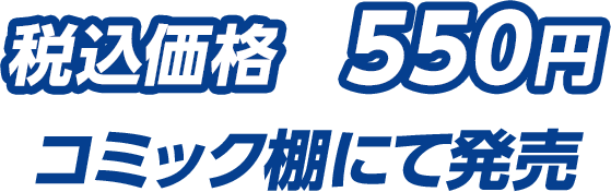 税込価格　550円（コミック棚にて発売）