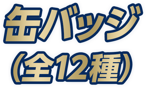 缶バッジ（全12種）
