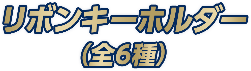 リボンキーホルダー（全6種）