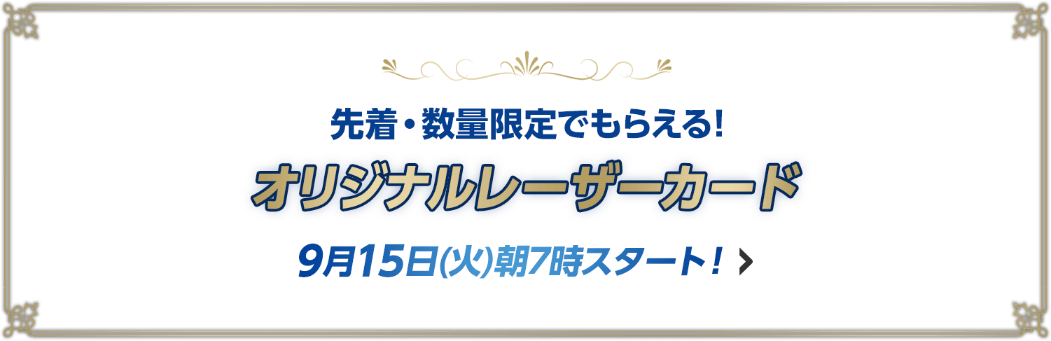 先着・数量限定でもらえる！ オリジナルレーザーカード