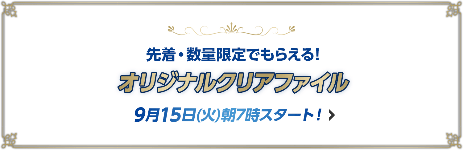 先着・数量限定でもらえる！ オリジナルクリアファイル