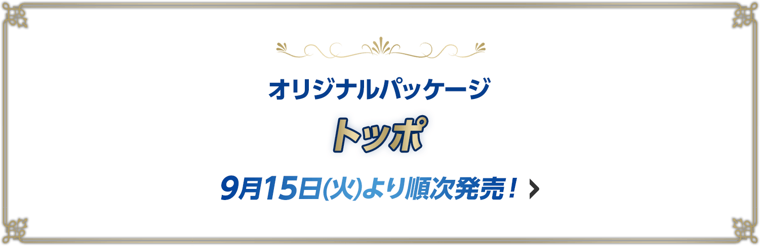 オリジナルパッケージ トッポ