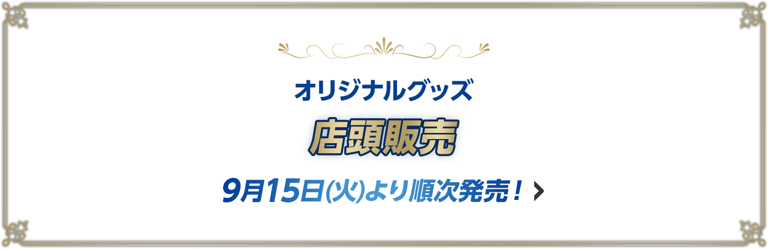 オリジナルグッズ 店頭販売