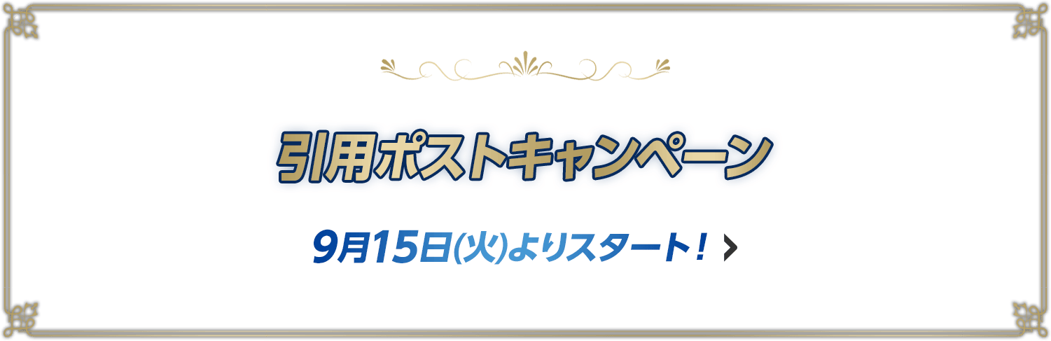 キャンペーン開催記念！引用ポストキャンペーン