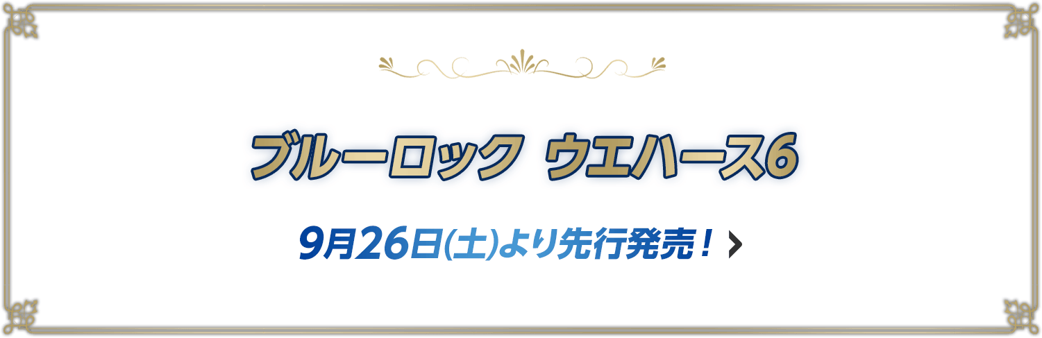 ブルーロック ウエハース6