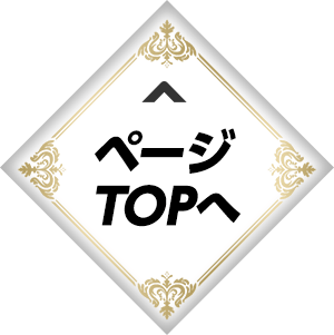 ページのトップへ