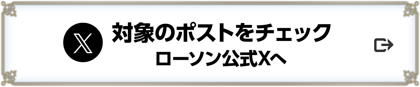 対象のポストをチェック ローソン公式Xへ