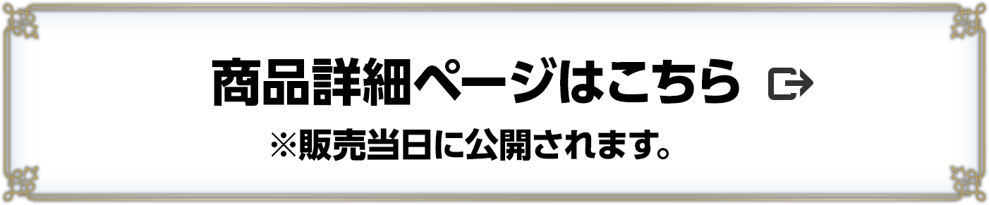 商品詳細ページはこちら　※販売当日に公開されます。