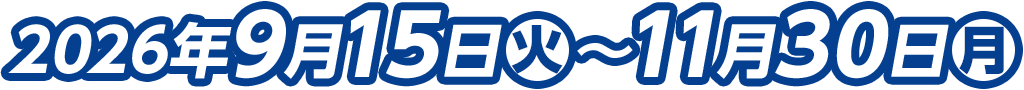 2026年9月15日(火)～11月30日(月)