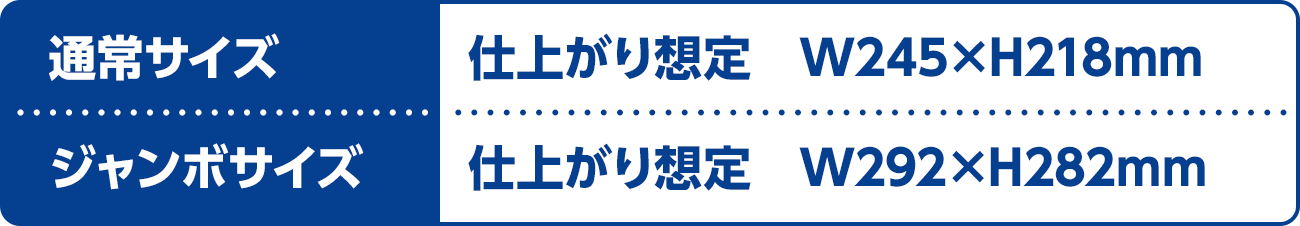 通常サイズ：仕上がり想定　W245×H218mm／ジャンボサイズ：仕上がり想定　W292×H282mm