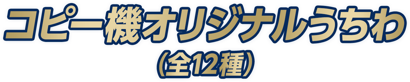 コピー機オリジナルうちわ（全12種）