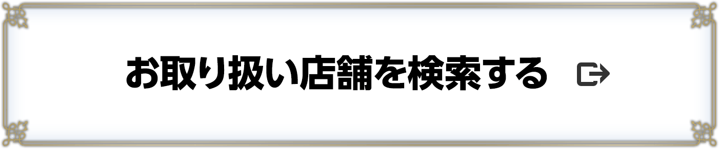 お取り扱い店舗を検索する