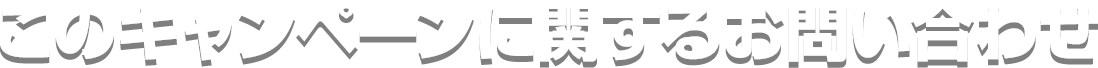 このキャンペーンに関するお問い合わせ