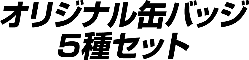 オリジナル缶バッジ5種セット