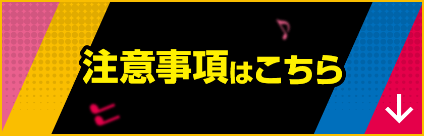 注意事項はこちら