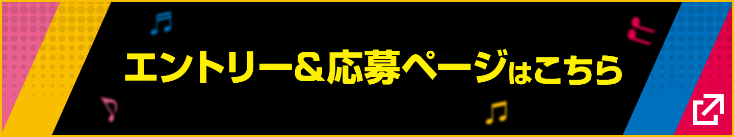 エントリー＆応募ページはこちら