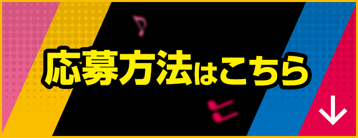 応募方法はこちら